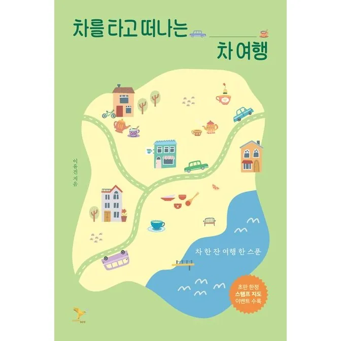 차를 타고 떠나는 차 여행: 차 한 잔 여행 한 스푼 가격 추이 차를 타고 떠나는 차 여행: 차 한 잔 여행 한 스푼 - 최저가 14,400원