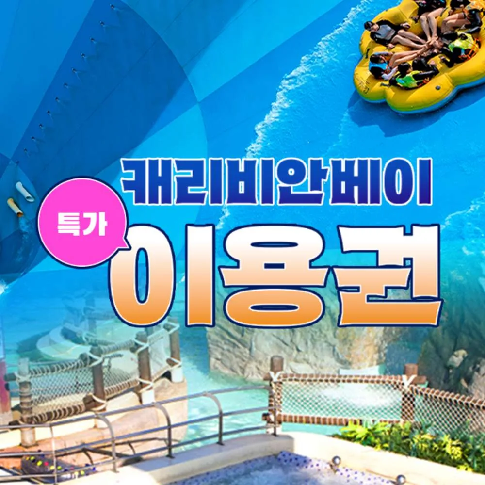 캐리비안베이 종일권(9/28~10/31) 가격 추이 캐리비안베이 종일권(9/28~10/31) - 최저가 45,000원