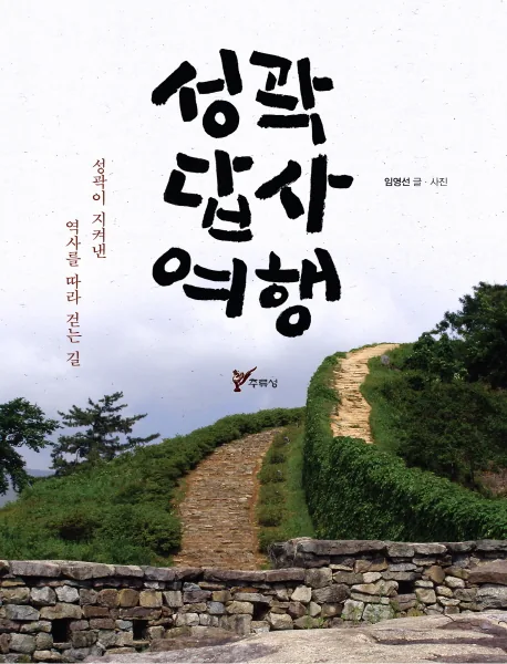 성곽 답사 여행: 성곽이 지켜낸 역사를 따라 걷는 길 가격 추이 성곽 답사 여행: 성곽이 지켜낸 역사를 따라 걷는 길 - 최저가 15,300원