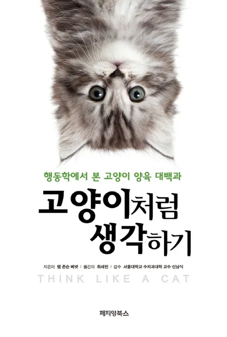 고양이처럼 생각하기:행동학에서 본 고양이 양육 대백과 가격 추이 고양이처럼 생각하기:행동학에서 본 고양이 양육 대백과 - 최저가 19,800원