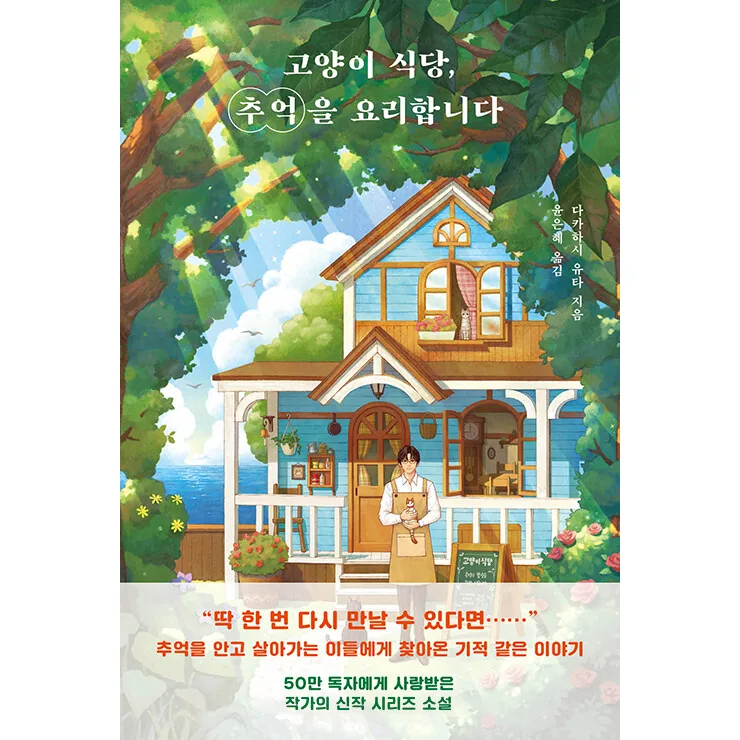 고양이 식당, 추억을 요리합니다 가격 추이 고양이 식당, 추억을 요리합니다 - 최저가 12,600원
