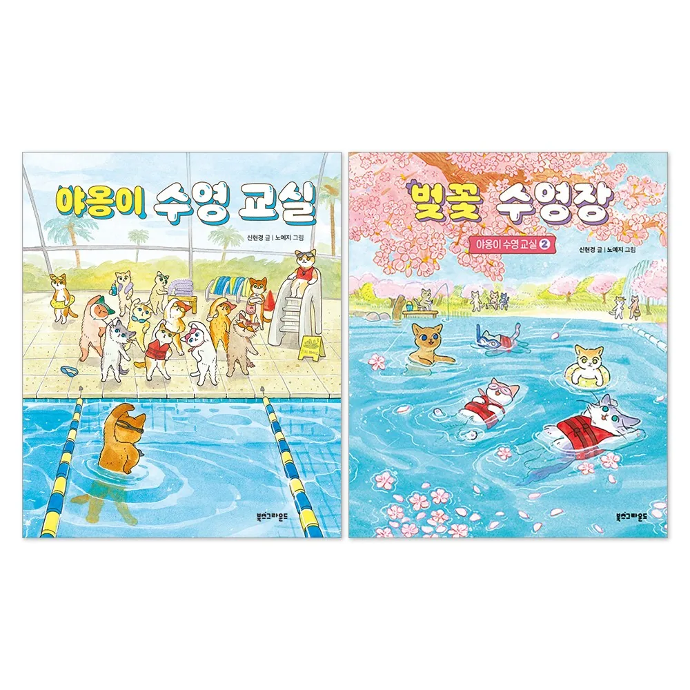 야옹이 수영 교실 + 벚꽃 수영장 세트(전2권) 가격 추이 야옹이 수영 교실 + 벚꽃 수영장 세트(전2권) - 최저가 29,340원