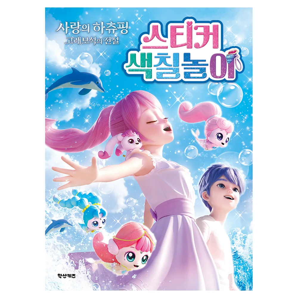 캐치 티니핑 극장판 사랑의 하츄핑 고래보석의 전설 스티커 색칠놀이 가격 추이 캐치 티니핑 극장판 사랑의 하츄핑 고래보석의 전설 스티커 색칠놀이 - 최저가 7,200원