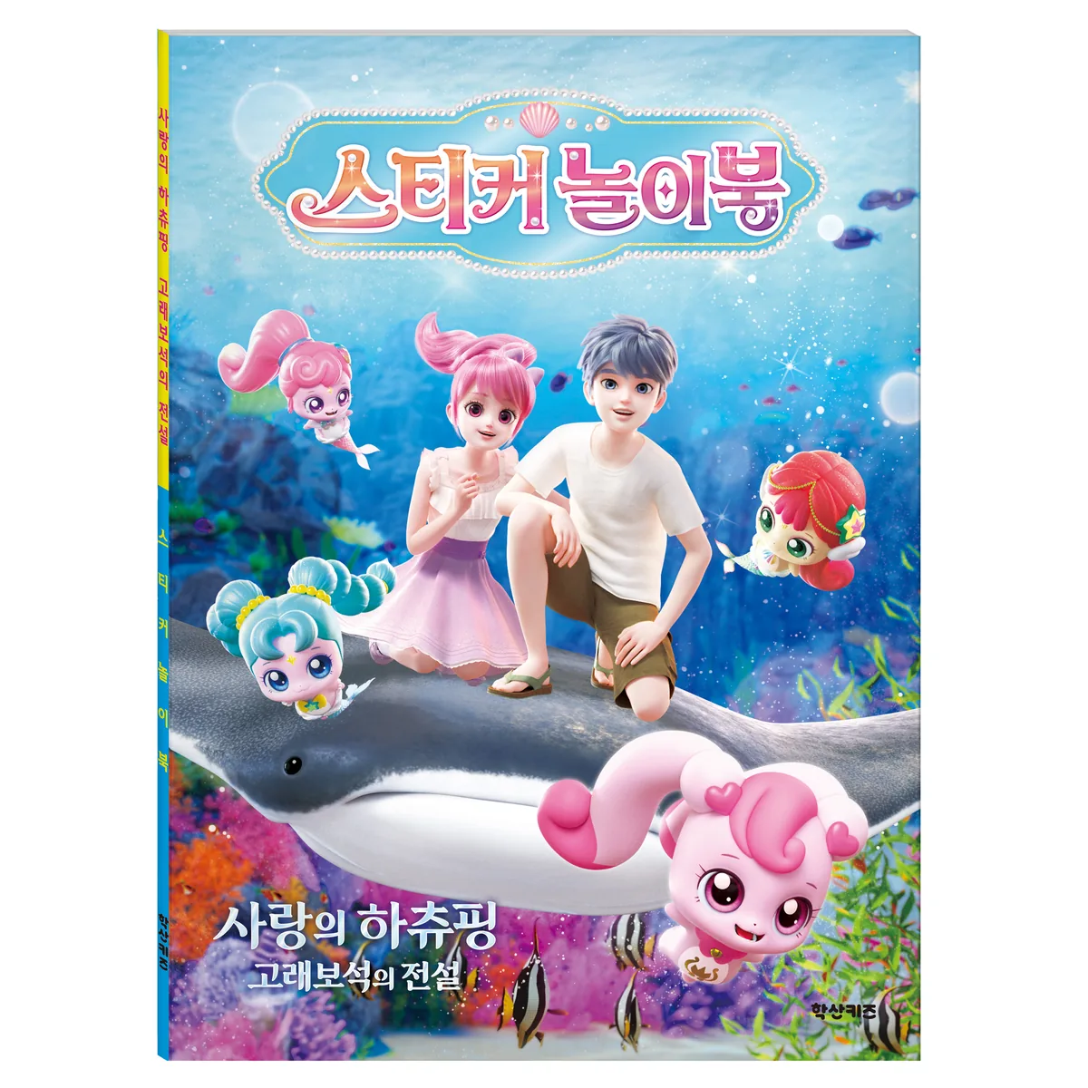 캐치 티니핑 극장판 사랑의 하츄핑 고래보석의 전설 스티커 놀이북 가격 추이 캐치 티니핑 극장판 사랑의 하츄핑 고래보석의 전설 스티커 놀이북 - 최저가 7,200원