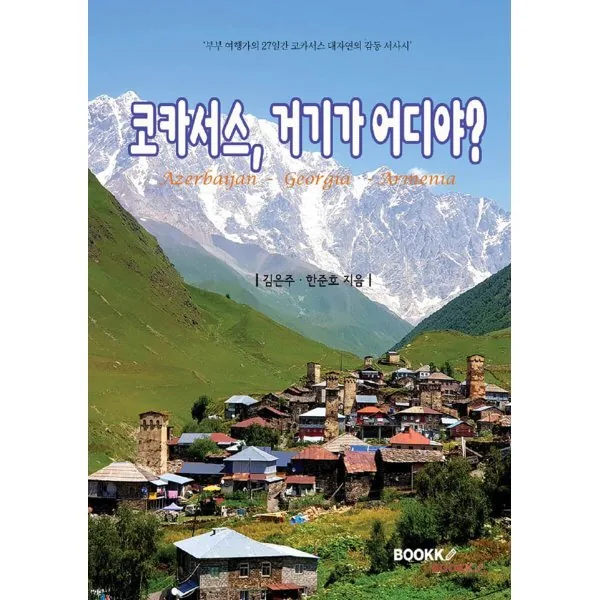 코카서스, 거기가 어디야 가격 추이 코카서스, 거기가 어디야 - 최저가 19,300원