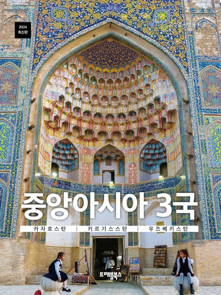 중앙아시아 3국: 카자흐스탄, 키르기스스탄, 우즈베키스탄 가격 추이 중앙아시아 3국: 카자흐스탄, 키르기스스탄, 우즈베키스탄 - 최저가 18,000원