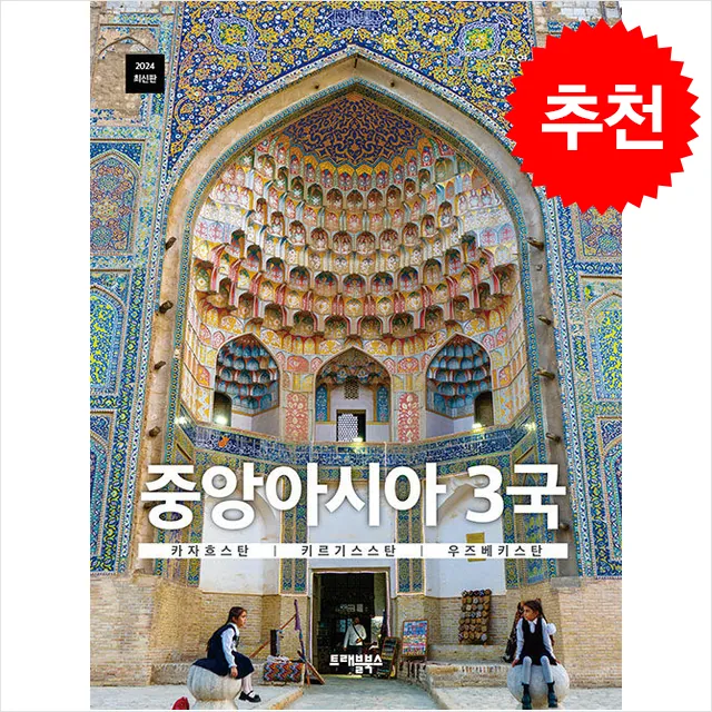 2024 중앙아시아 3국 (카자흐스탄, 키르기스스탄, 우즈베키스탄) 가격 추이 2024 중앙아시아 3국 (카자흐스탄, 키르기스스탄, 우즈베키스탄) - 최저가 18,000원