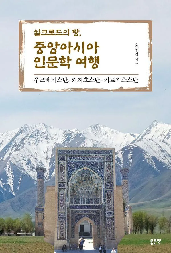 실크로드의 땅 중앙아시아 인문학 여행 : 우즈베키스탄 카자흐스탄 키르기스스탄 가격 추이 실크로드의 땅 중앙아시아 인문학 여행 : 우즈베키스탄 카자흐스탄 키르기스스탄 - 최저가 19,800원