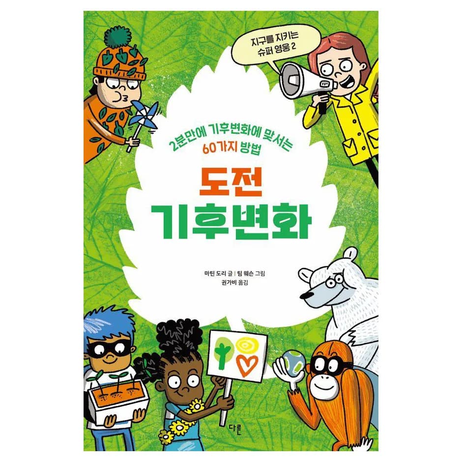 도전 기후변화 : 2분 만에 기후변화에 맞서는 60가지 방법 지구를 지키는 슈퍼 영웅 2 가격 추이 도전 기후변화 : 2분 만에 기후변화에 맞서는 60가지 방법 지구를 지키는 슈퍼 영웅 2 - 최저가 13,500원