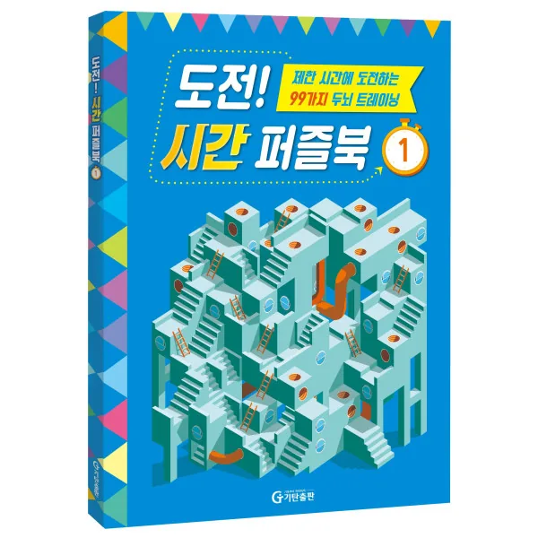 도전 시간 퍼즐북: 제한시간에 도전하는 99가지 두뇌 트레이닝 가격 추이 도전 시간 퍼즐북: 제한시간에 도전하는 99가지 두뇌 트레이닝 - 최저가 6,750원
