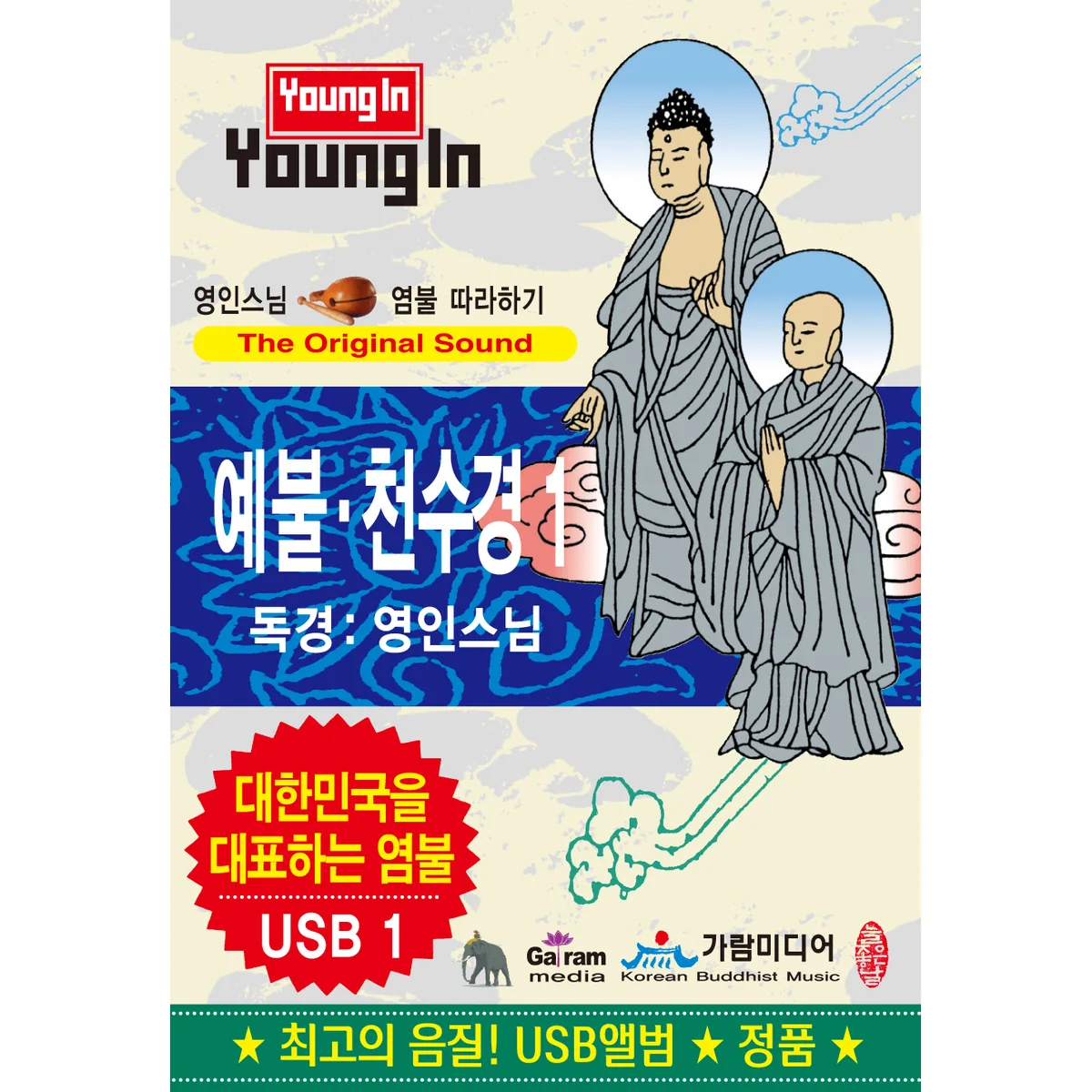 영인스님 염불 따라하기 예불/천수경 USB앨범 가격 추이 영인스님 염불 따라하기 예불/천수경 USB앨범 - 최저가 19,000원