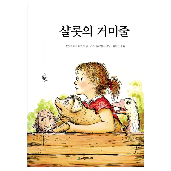 샬롯의 거미줄 가격 추이 샬롯의 거미줄 - 최저가 11,700원