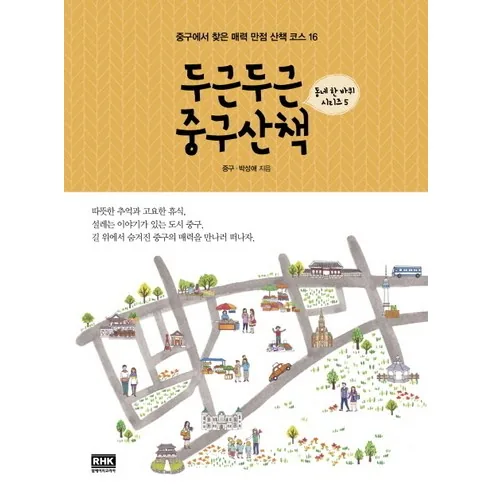두근두근 중구산책: 중구에서 찾은 매력 만점 산책 코스 16 가격 추이 두근두근 중구산책: 중구에서 찾은 매력 만점 산책 코스 16 - 최저가 10,800원