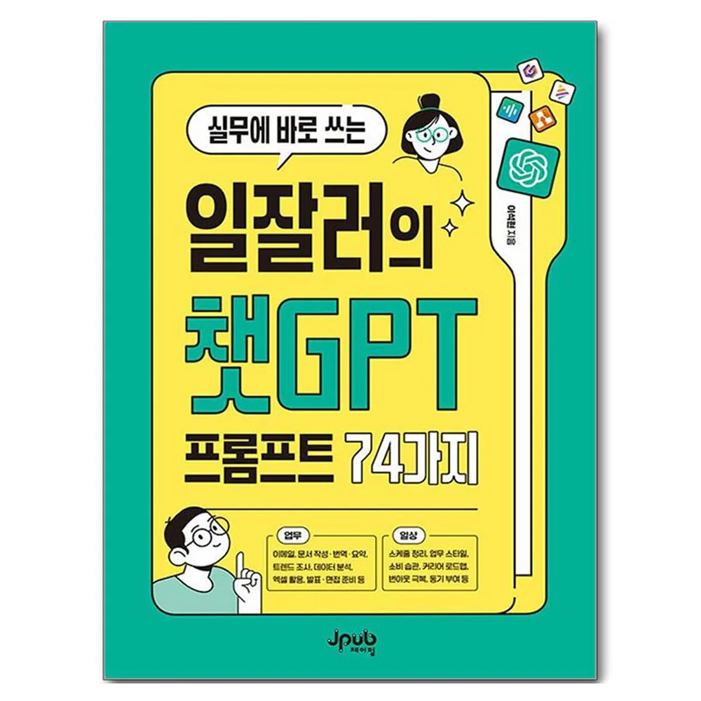 실무에 바로 쓰는 일잘러의 챗GPT 프롬프트 74가지 가격 추이 실무에 바로 쓰는 일잘러의 챗GPT 프롬프트 74가지 - 최저가 19,800원
