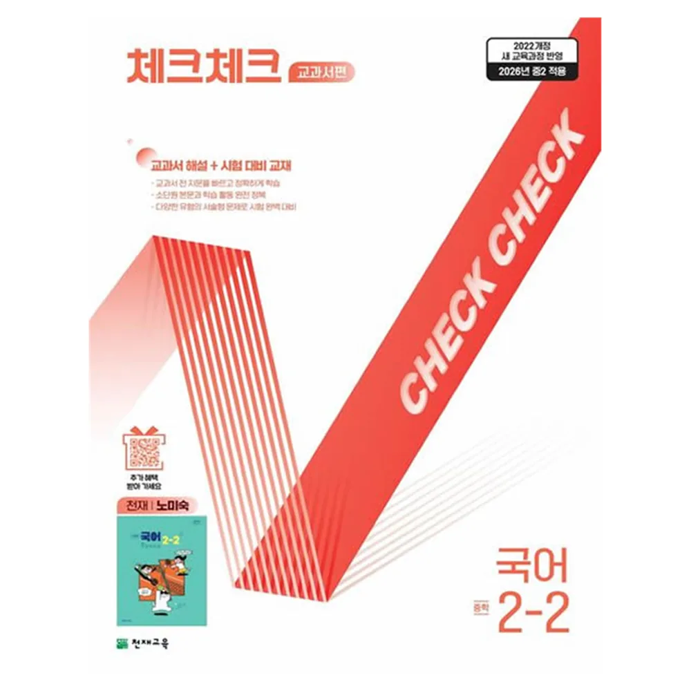 체크체크 교과서편 중학 국어 2-2 천재 노미숙 2026 가격 추이 체크체크 교과서편 중학 국어 2-2 천재 노미숙 2026 - 최저가 18,000원