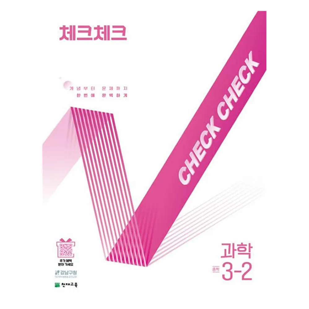 체크체크 중학 과학 3-2 개념부터 문제까지 가격 추이 체크체크 중학 과학 3-2 개념부터 문제까지 - 최저가 13,950원