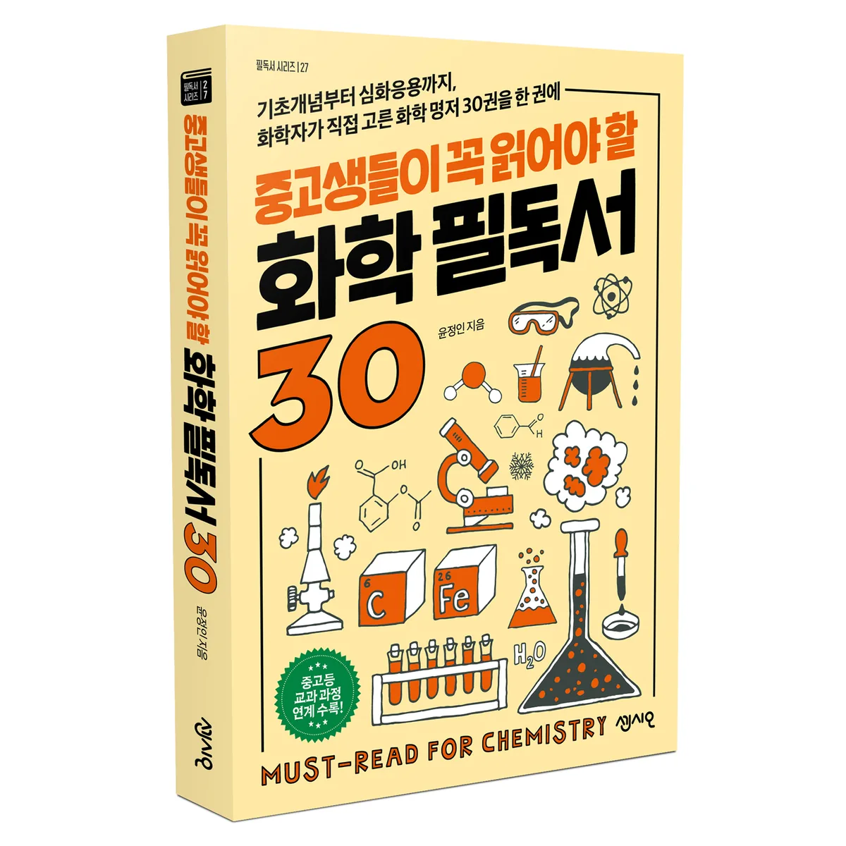 중고생들이 꼭 읽어야 할 화학 필독서 30:기초개념부터 심화응용까지 화학자가 직접 고른 화학 명저 30권을 한 권에 가격 추이 중고생들이 꼭 읽어야 할 화학 필독서 30:기초개념부터 심화응용까지 화학자가 직접 고른 화학 명저 30권을 한 권에 - 최저가 17,100원