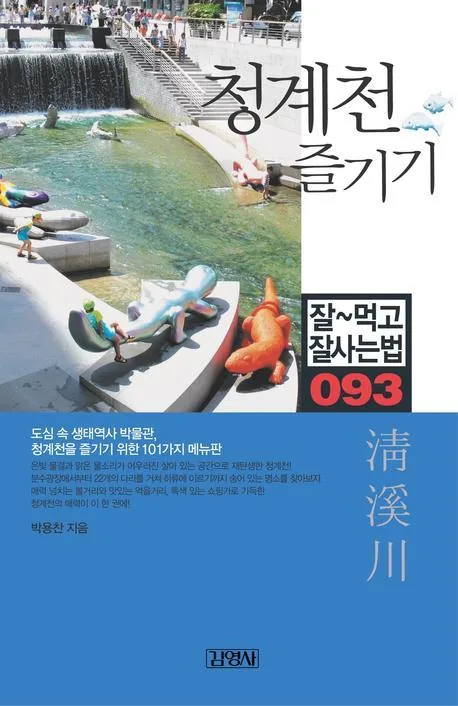 청계천 즐기기 가격 추이 청계천 즐기기 - 최저가 5,310원