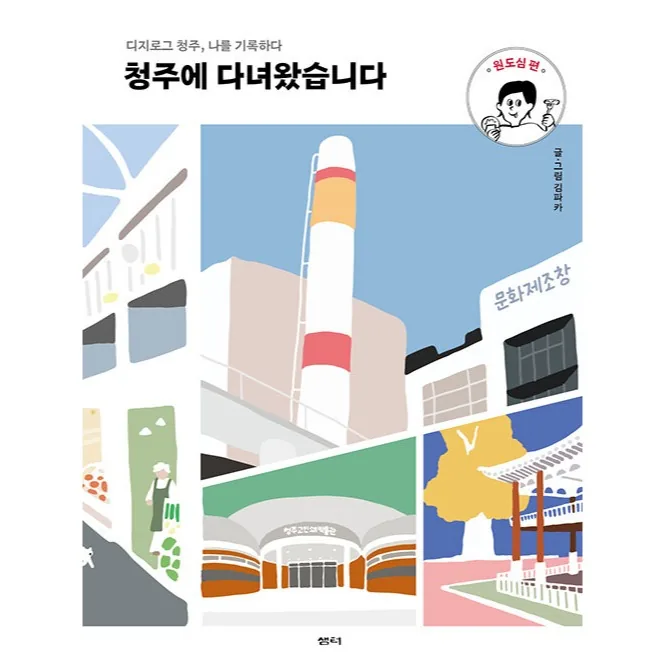 청주에 다녀왔습니다 : 원도심 편 디지로그 청주, 나를 기록하다 가격 추이 청주에 다녀왔습니다 : 원도심 편 디지로그 청주, 나를 기록하다 - 최저가 13,500원