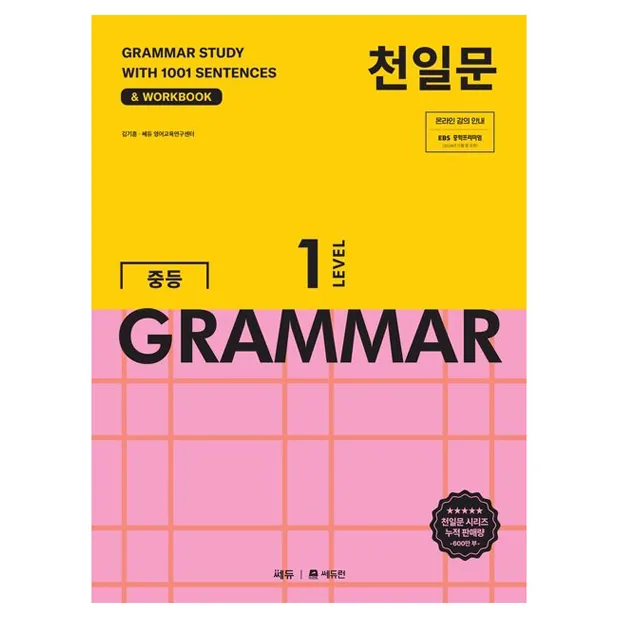 천일문 중등 GRAMMAR Level 1 가격 추이 천일문 중등 GRAMMAR Level 1 - 최저가 15,300원