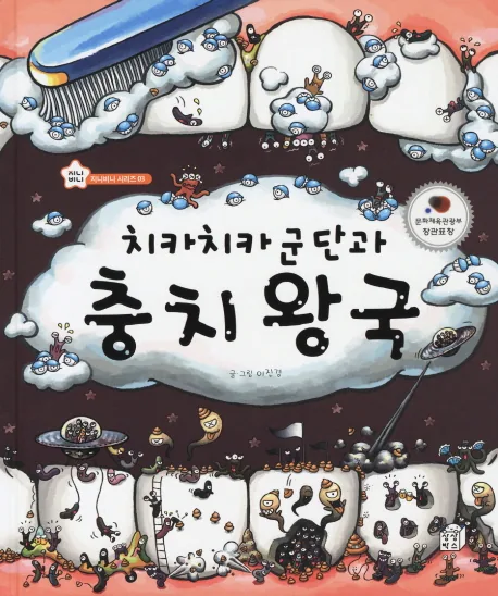 치카치카 군단과 충치 왕국 가격 추이 치카치카 군단과 충치 왕국 - 최저가 11,700원