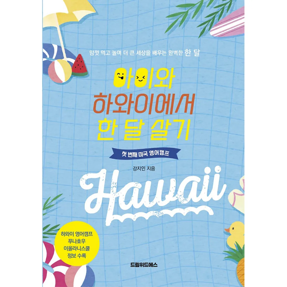 아이와 하와이에서 한 달 살기:첫 번째 미국 영어캠프 가격 추이 아이와 하와이에서 한 달 살기:첫 번째 미국 영어캠프 - 최저가 14,850원