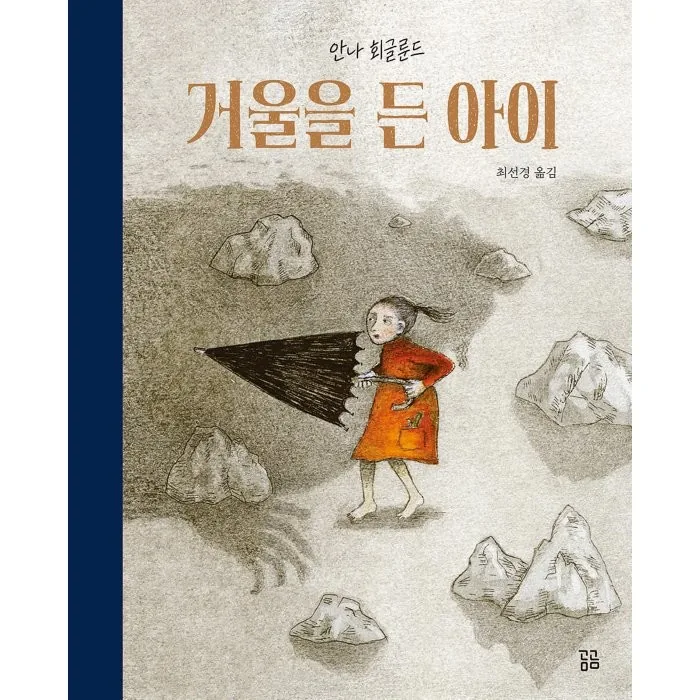 거울을 든 아이 가격 추이 거울을 든 아이 - 최저가 12,600원