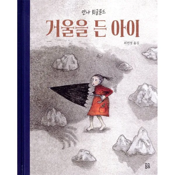 거울을 든 아이 가격 추이 거울을 든 아이 - 최저가 12,600원