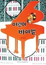 어린이 바이엘(하) 가격 추이 어린이 바이엘(하) - 최저가 5,400원