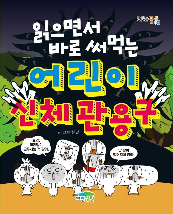 읽으면서 바로 써먹는 어린이 신체 관용구: 맛있는 공부 43 가격 추이 읽으면서 바로 써먹는 어린이 신체 관용구: 맛있는 공부 43 - 최저가 10,800원