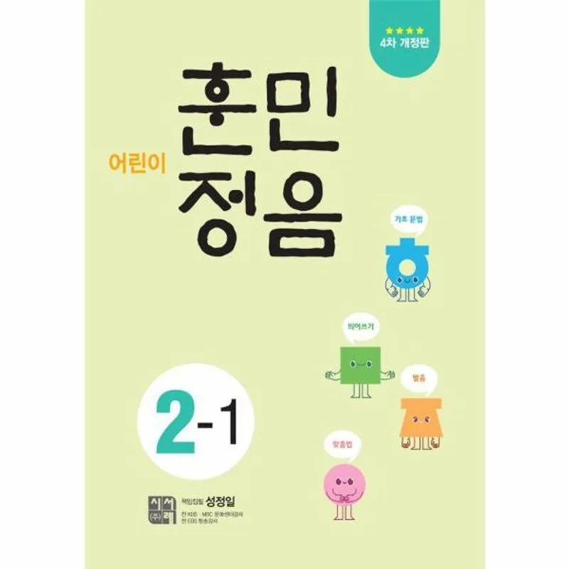 어린이 훈민정음 2-1 가격 추이 어린이 훈민정음 2-1 - 최저가 7,920원