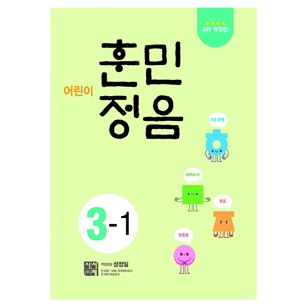 어린이 훈민정음 3-1 가격 추이 어린이 훈민정음 3-1 - 최저가 7,920원