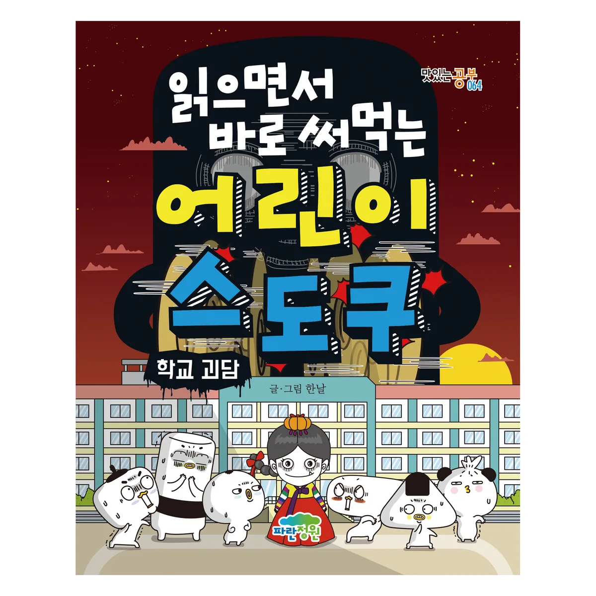 읽으면서 바로 써먹는 어린이 스도쿠: 학교 괴담 가격 추이 읽으면서 바로 써먹는 어린이 스도쿠: 학교 괴담 - 최저가 11,700원