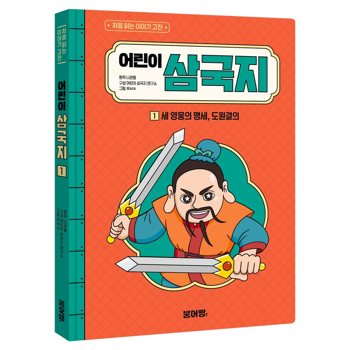 어린이 삼국지 1 : 세 영웅의 맹세, 도원결의 가격 추이 어린이 삼국지 1 : 세 영웅의 맹세, 도원결의 - 최저가 13,050원