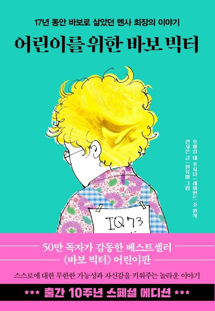 어린이를 위한 바보 빅터(10주년 스페셜 에디션) 가격 추이 어린이를 위한 바보 빅터(10주년 스페셜 에디션) - 최저가 12,600원