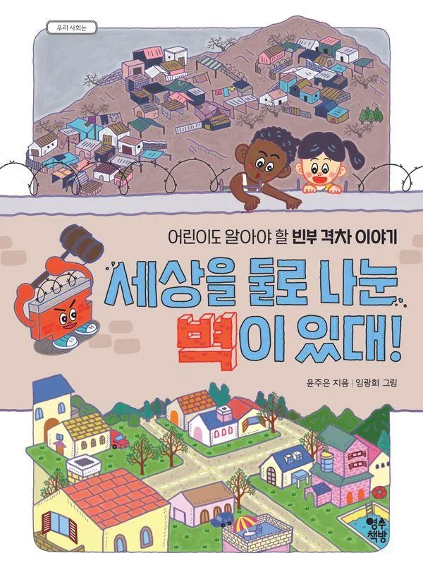 세상을 둘로 나눈 벽이 있대!:어린이도 알아야 할 빈부 격차 이야기 가격 추이 세상을 둘로 나눈 벽이 있대!:어린이도 알아야 할 빈부 격차 이야기 - 최저가 11,700원