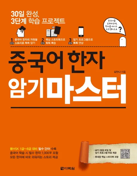 중국어 한자 암기 마스터 30일 완성 3단계 학습 프로젝트 가격 추이 중국어 한자 암기 마스터 30일 완성 3단계 학습 프로젝트 - 최저가 14,850원