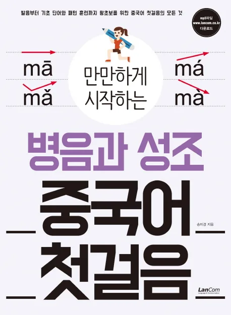 만만하게 시작하는 병음과 성조 중국어 첫걸음: 발음부터 기초단어와 패턴 훈련까지 가격 추이 만만하게 시작하는 병음과 성조 중국어 첫걸음: 발음부터 기초단어와 패턴 훈련까지 - 최저가 11,520원