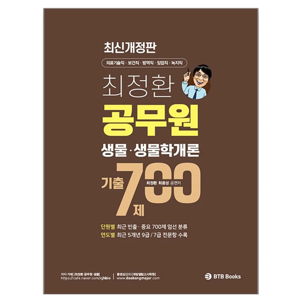 최정환 공무원 생물 생물학개론 기출 700제 가격 추이 최정환 공무원 생물 생물학개론 기출 700제 - 최저가 31,500원