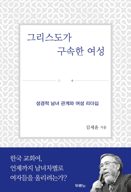 그리스도가 구속한 여성:성경적 남녀 관계와 여성 리더십 가격 추이 그리스도가 구속한 여성:성경적 남녀 관계와 여성 리더십 - 최저가 7,200원