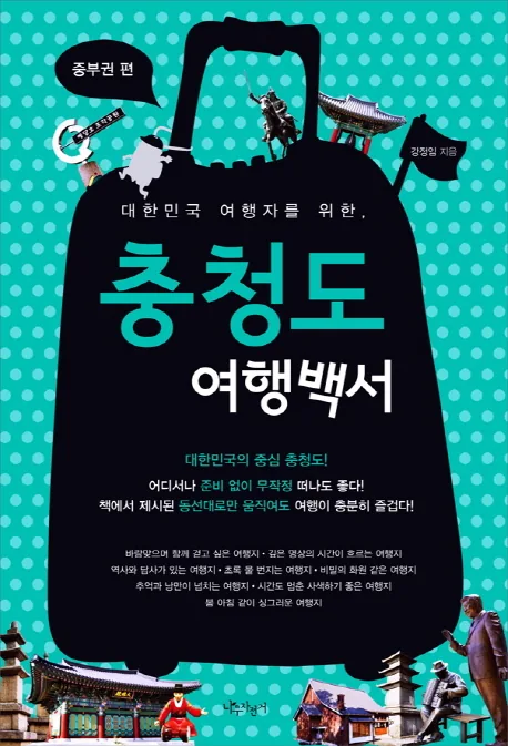 대한민국 여행자를 위한 충청도 여행백서 중부권 편 가격 추이 대한민국 여행자를 위한 충청도 여행백서 중부권 편 - 최저가 14,400원