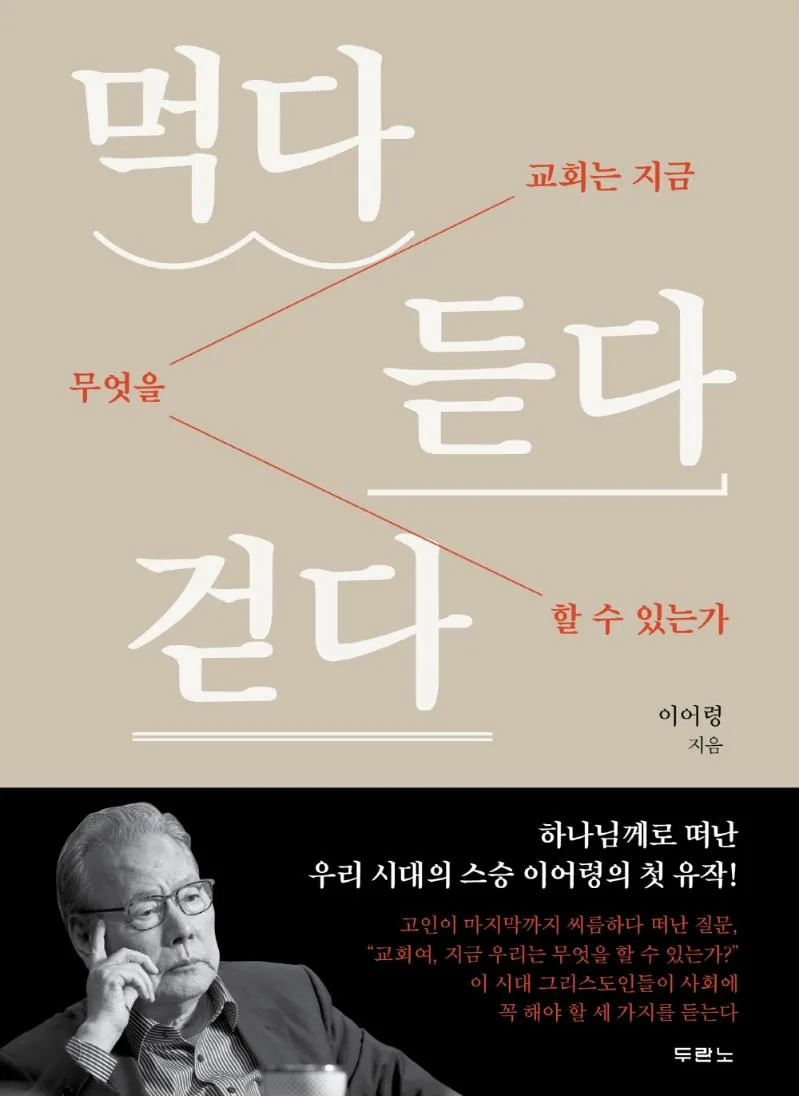 먹다 듣다 걷다:교회는 지금 무엇을 할 수 있는가 가격 추이 먹다 듣다 걷다:교회는 지금 무엇을 할 수 있는가 - 최저가 10,800원