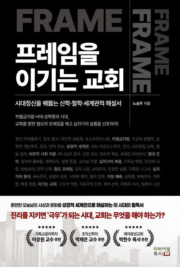 프레임을 이기는 교회:시대정신을 꿰뚫는 신학 철학 세계관적 해설서 가격 추이 프레임을 이기는 교회:시대정신을 꿰뚫는 신학 철학 세계관적 해설서 - 최저가 25,200원