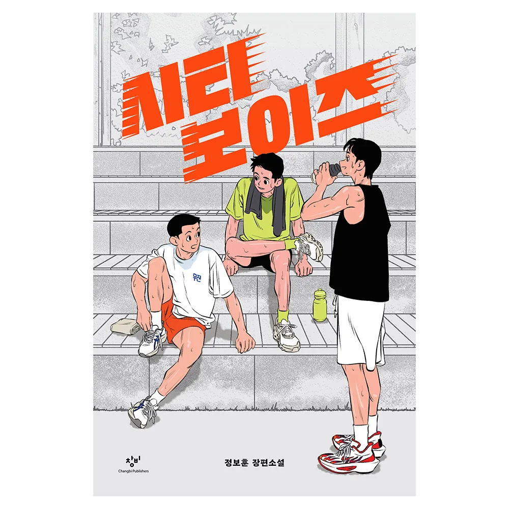 시티 보이즈:정보훈 장편소설 가격 추이 시티 보이즈:정보훈 장편소설 - 최저가 13,500원