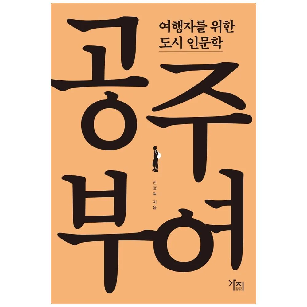 여행자를 위한 도시 인문학: 공주, 부여 가격 추이 여행자를 위한 도시 인문학: 공주, 부여 - 최저가 14,400원