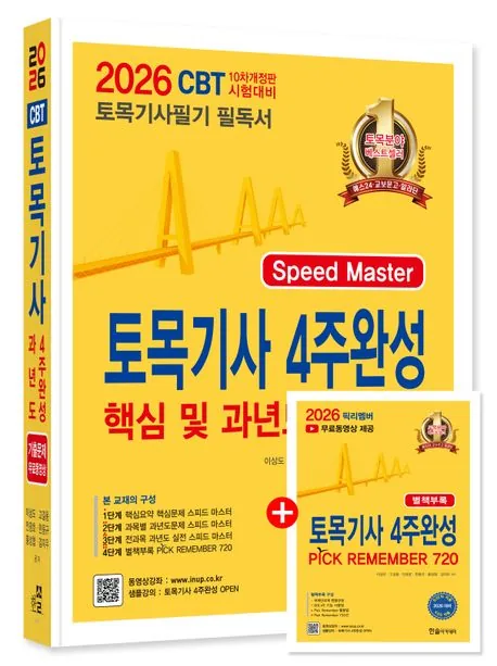 2026 토목기사 필기 4주완성 핵심 및 과년도문제해설 가격 추이 2026 토목기사 필기 4주완성 핵심 및 과년도문제해설 - 최저가 40,500원