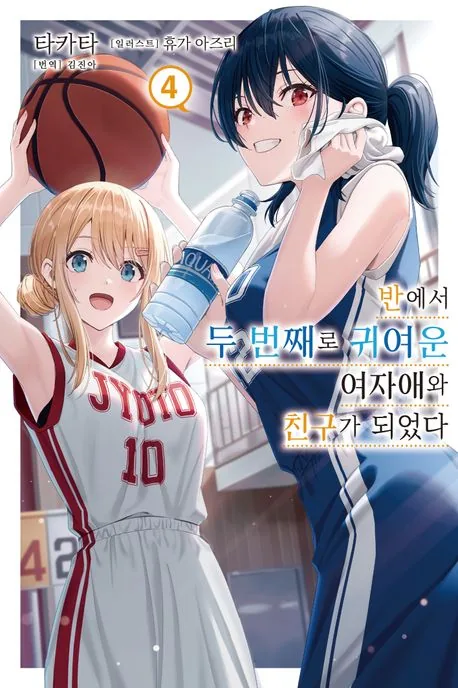 반에서 두 번째로 귀여운 여자애와 친구가 되었다 4권 가격 추이 반에서 두 번째로 귀여운 여자애와 친구가 되었다 4권 - 최저가 7,200원