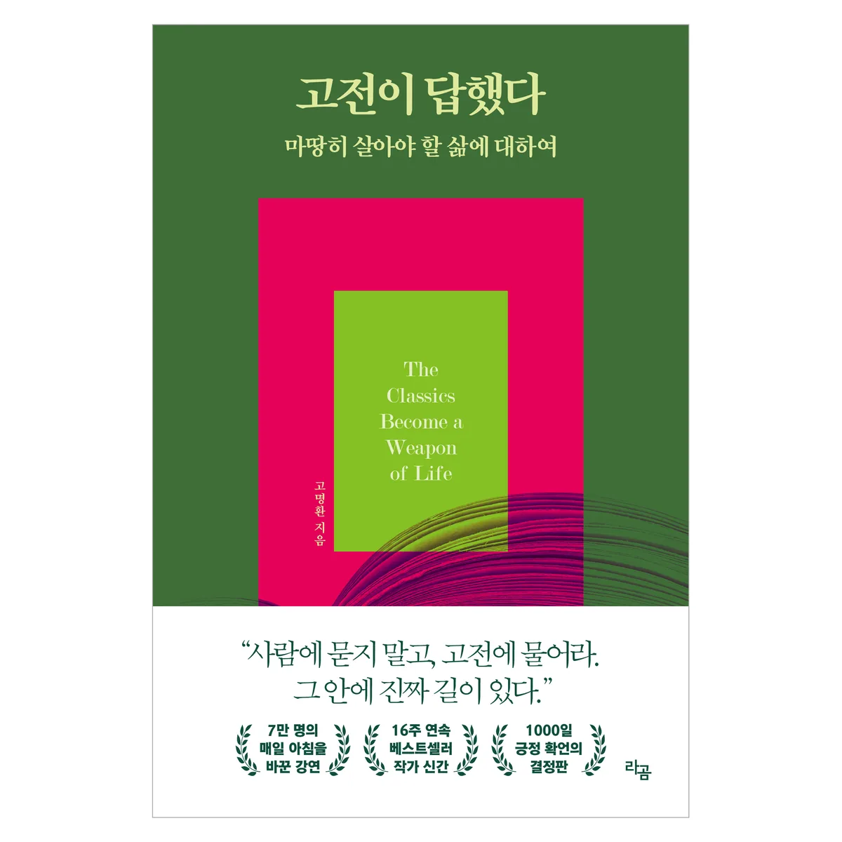 고전이 답했다: 마땅히 살아야 할 삶에 대하여 가격 추이 고전이 답했다: 마땅히 살아야 할 삶에 대하여 - 최저가 15,120원