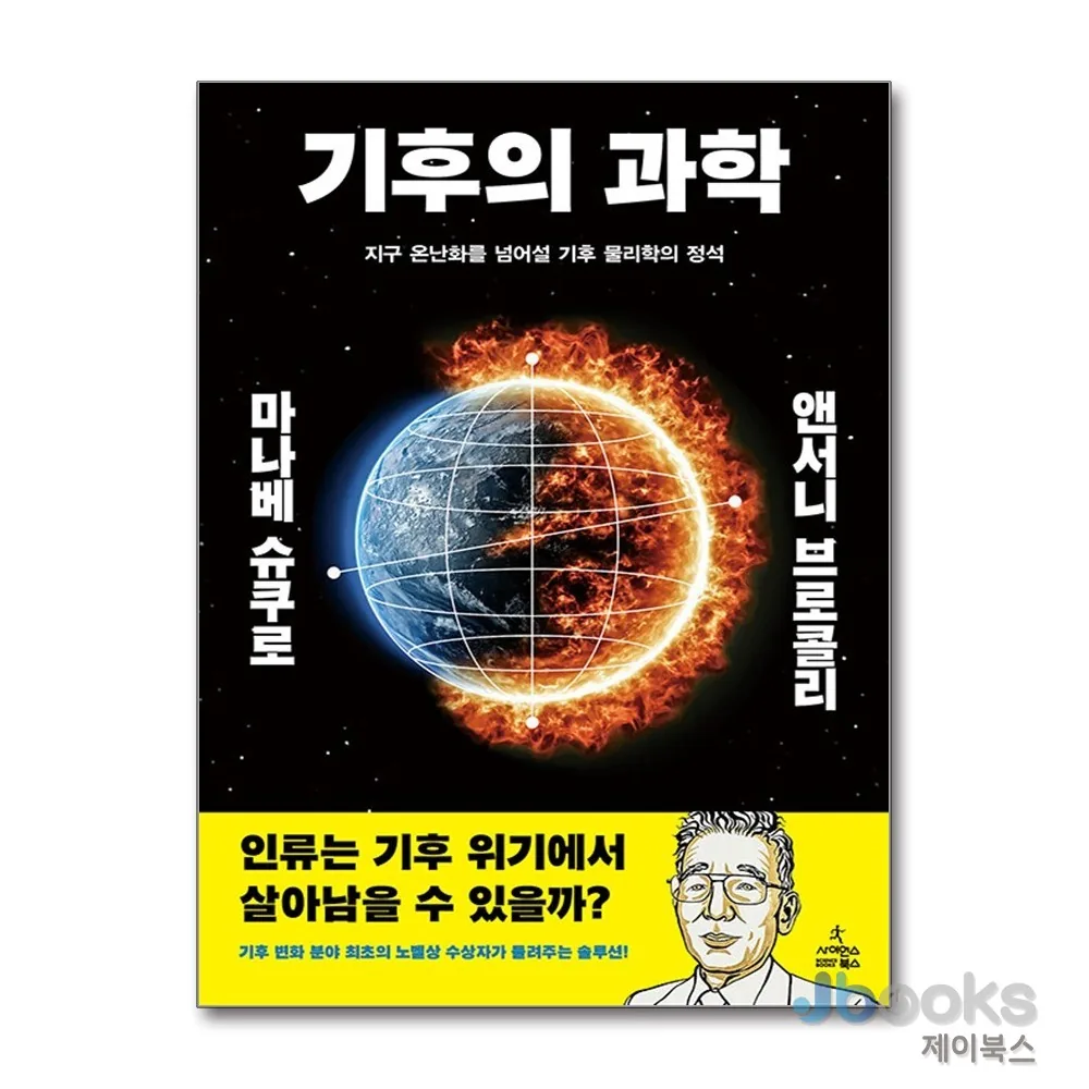 기후의 과학 지구 온난화를 넘어설 기후 물리학의 정석 양장 가격 추이 기후의 과학 지구 온난화를 넘어설 기후 물리학의 정석 양장 - 최저가 29,700원