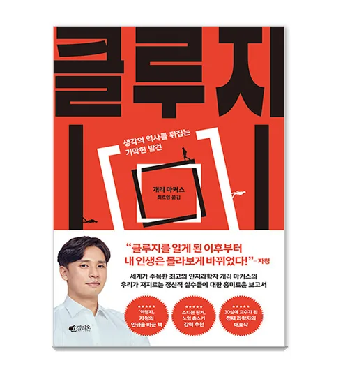 클루지: 생각의 역사를 뒤집는 기막힌 발견 (리커버 에디션) 가격 추이 클루지: 생각의 역사를 뒤집는 기막힌 발견 (리커버 에디션) - 최저가 16,200원